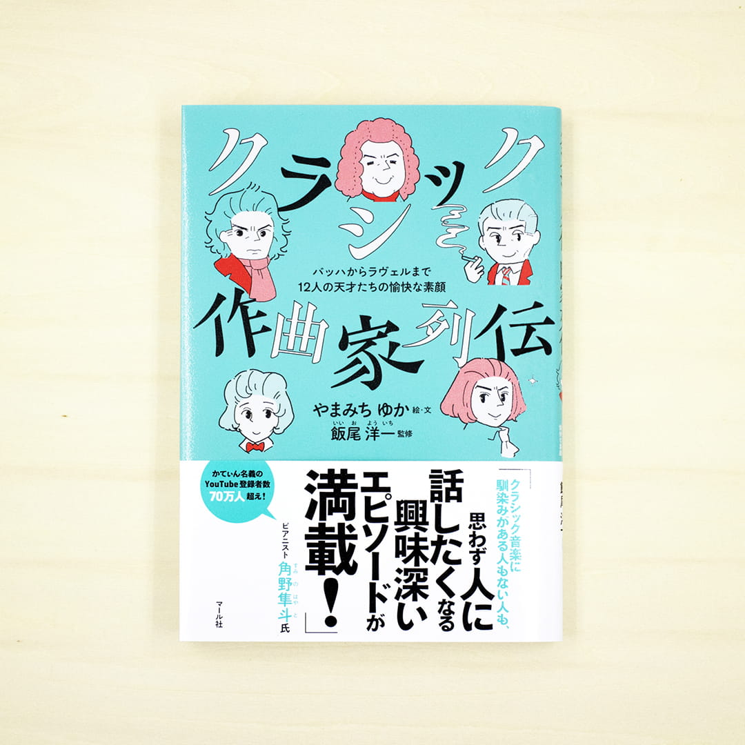 クラシック作曲家列伝 バッハからラヴェルまで12人の天才たちの愉快な素顔