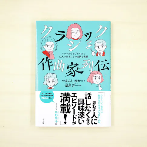 クラシック作曲家列伝 バッハからラヴェルまで12人の天才たちの愉快な素顔 サムネイル