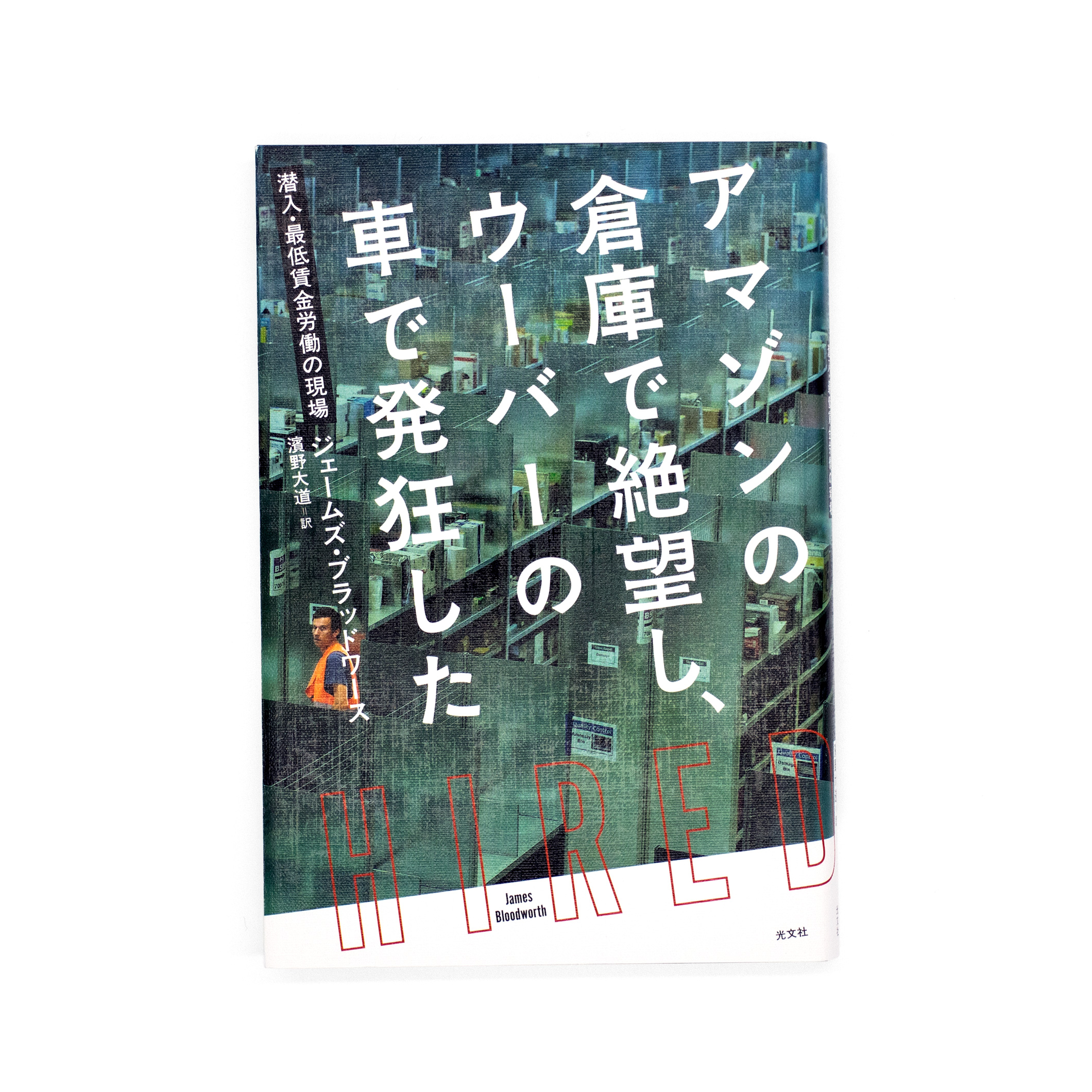 <p>アマゾンの倉庫で絶望し、ウーバーの車で発狂した</p>