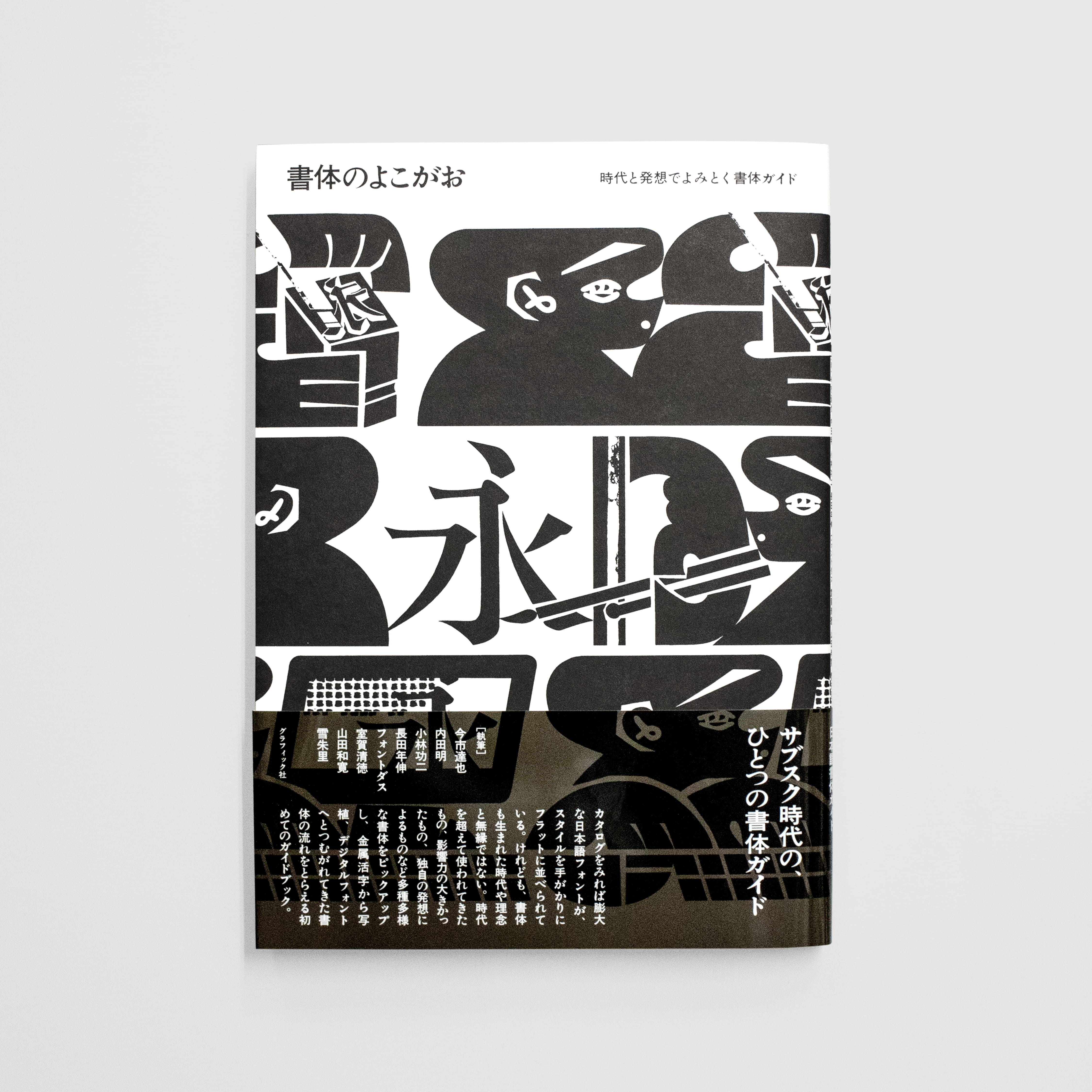 <p>書体のよこがお：時代と発想でよみとく書体ガイド</p>