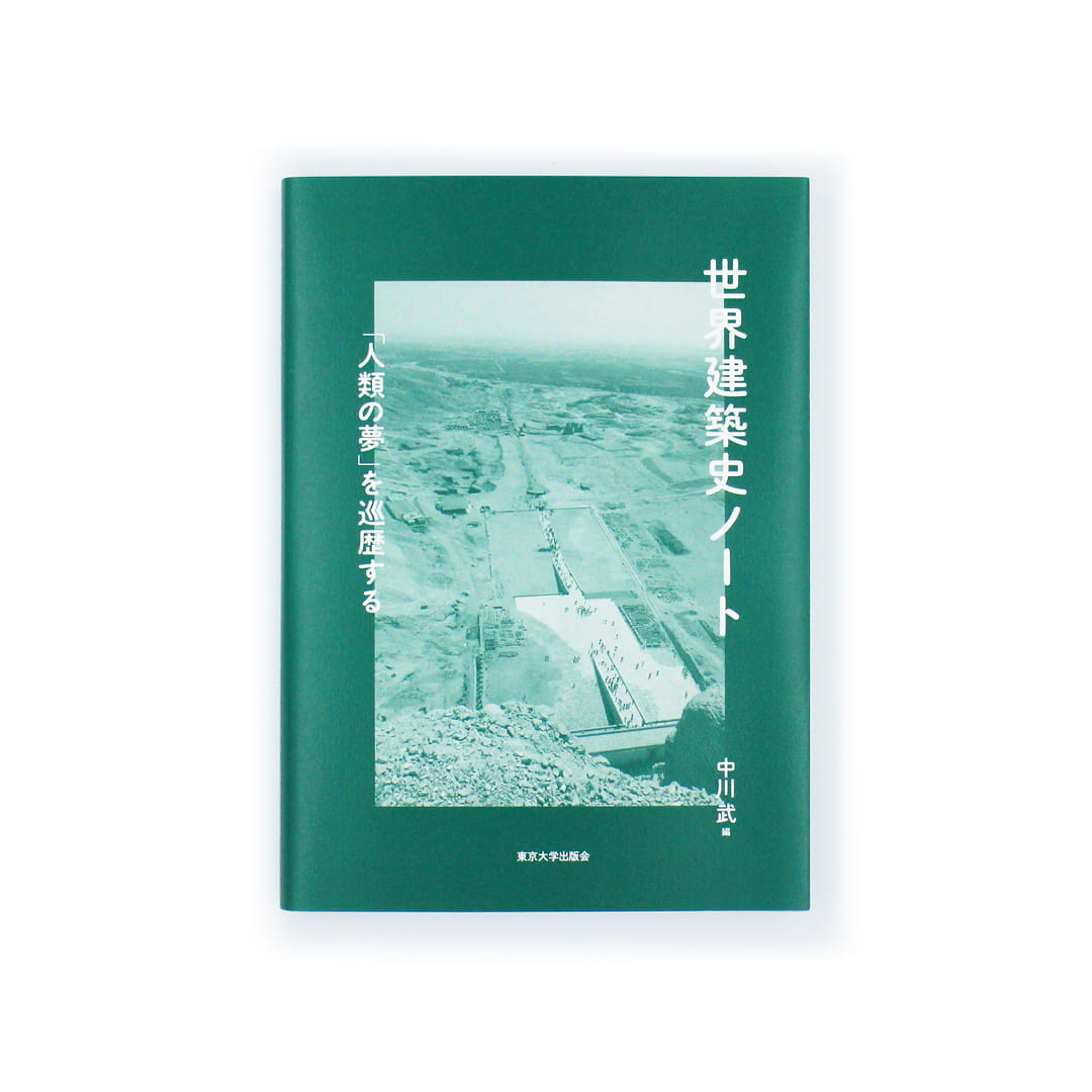 <p>世界建築史ノート：「人類の夢」を巡歴する</p>