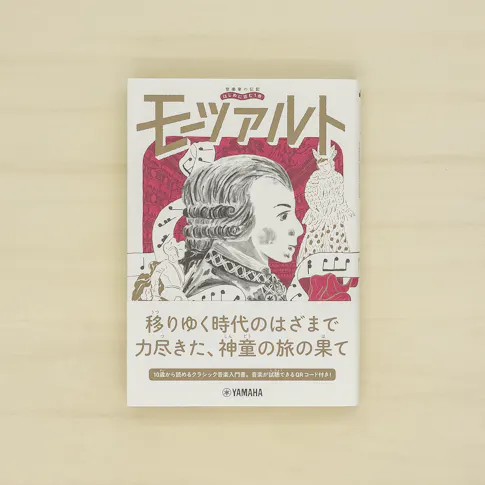 音楽家の伝記 はじめに読む1冊:モーツァルト サムネイル