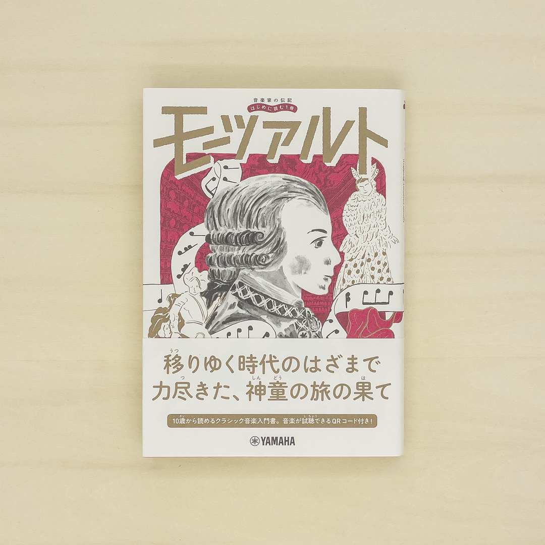 音楽家の伝記 はじめに読む1冊：モーツァルト｜nipponia