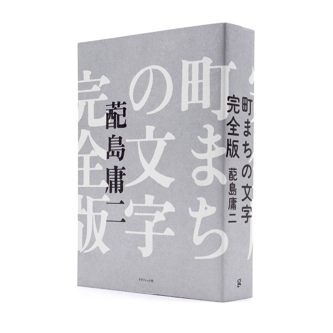 <p>町まちの文字　完全版</p>