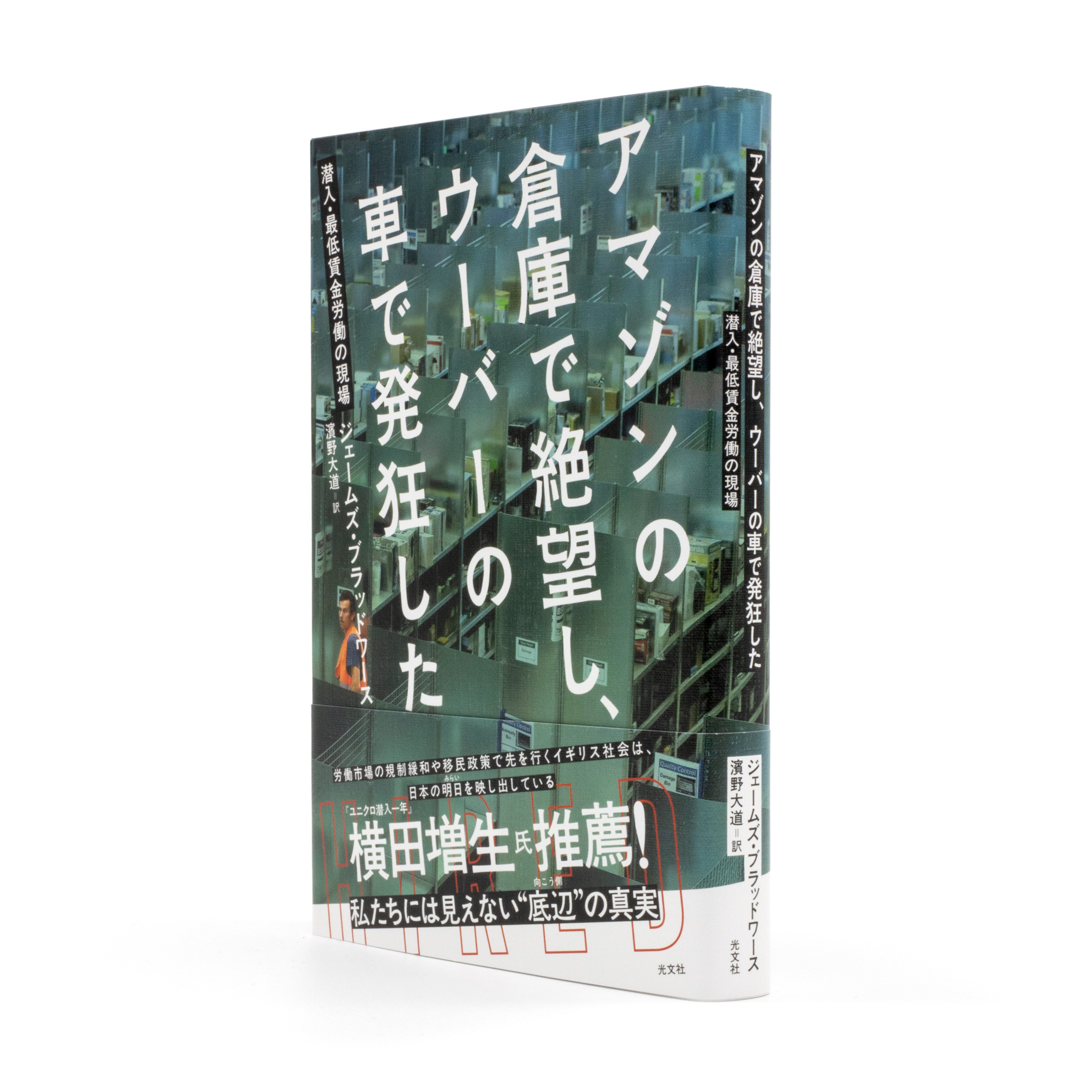 <p>アマゾンの倉庫で絶望し、ウーバーの車で発狂した</p>