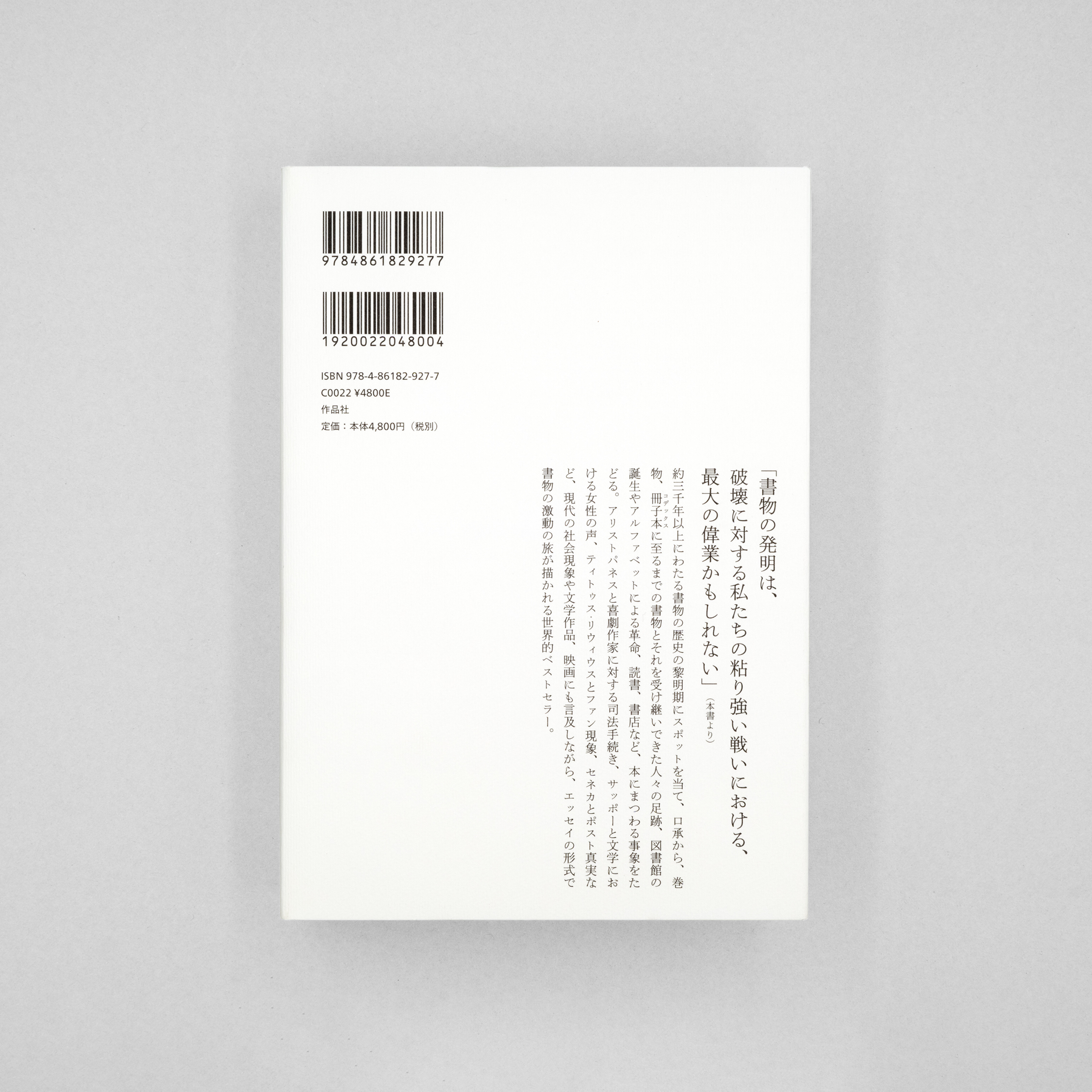 <p>パピルスのなかの永遠　書物の歴史の物語</p>