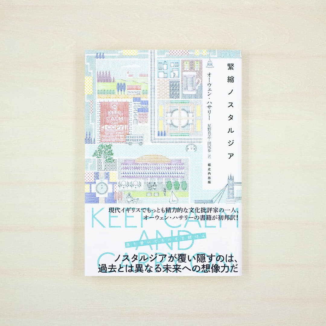 緊縮ノスタルジア