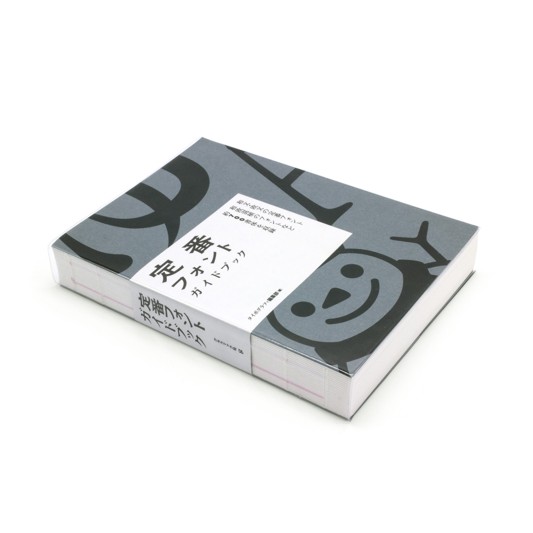 <p>定番フォント・ガイドブック</p>