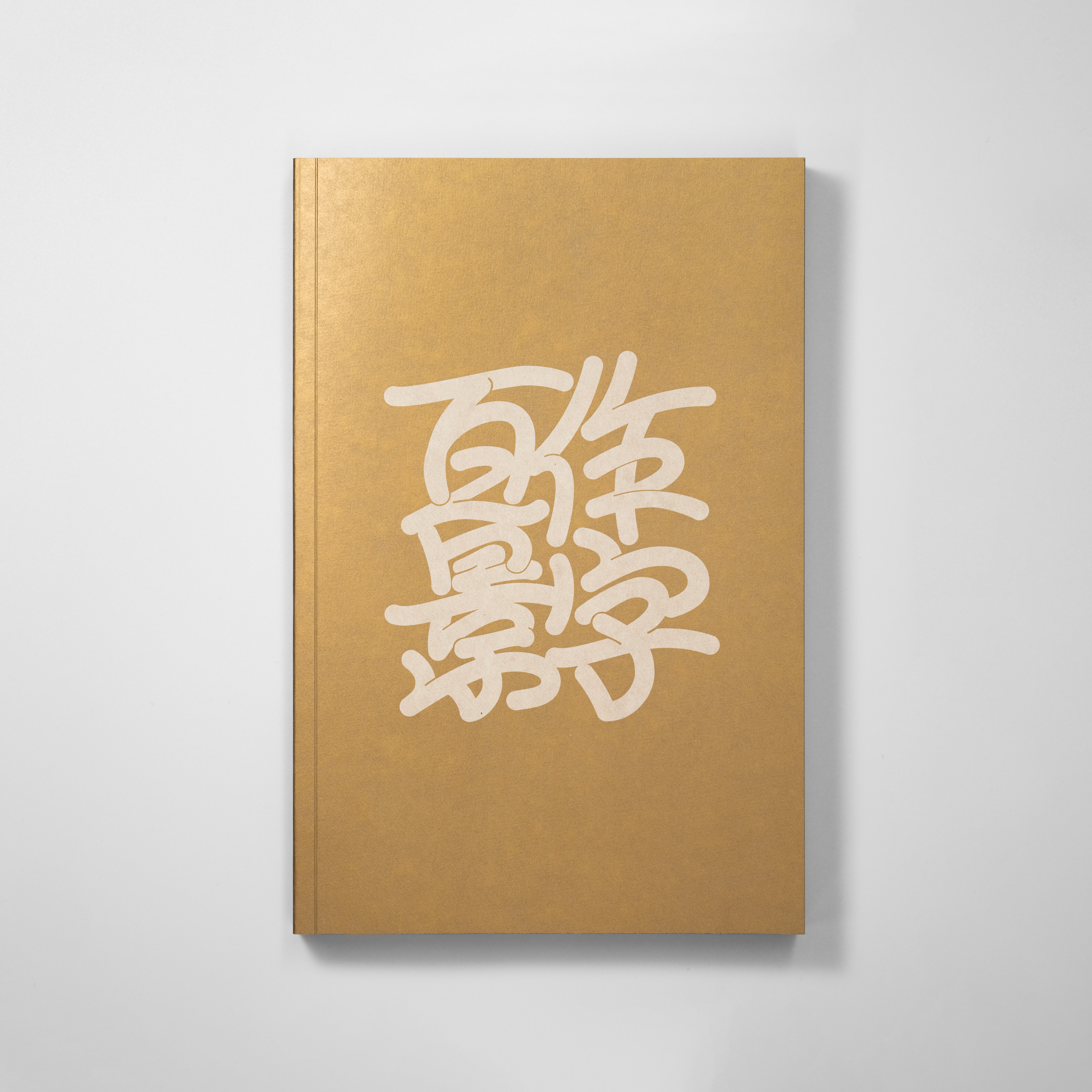 <p>［増補新装版］作字百景<br>ニュー日本もじデザイン</p>