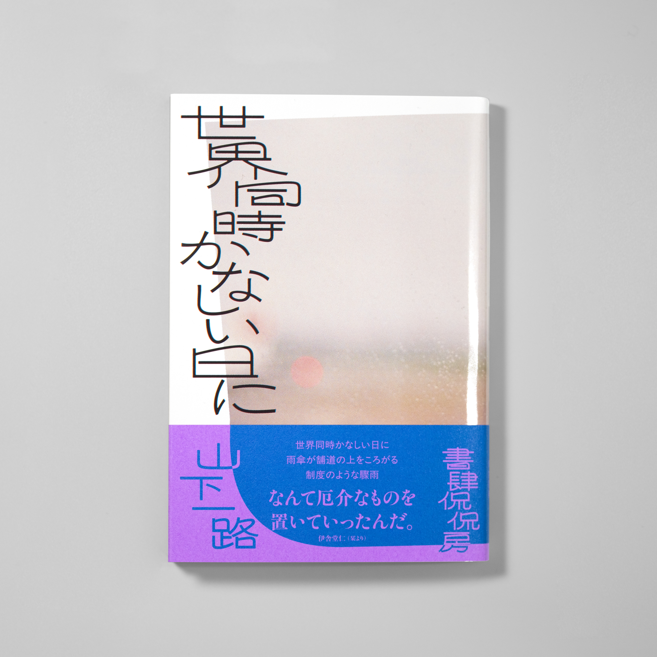世界同時かなしい日に サムネイル