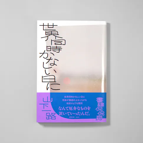 世界同時かなしい日に サムネイル