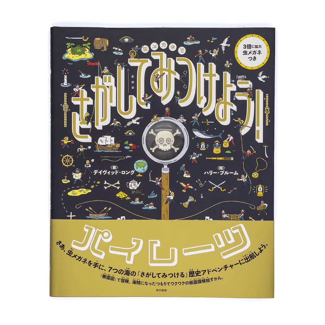 <p>虫メガネでさがしてみつけよう！：パイレーツ</p>