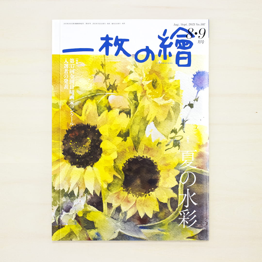 一枚の繪 8・9月号｜nipponia