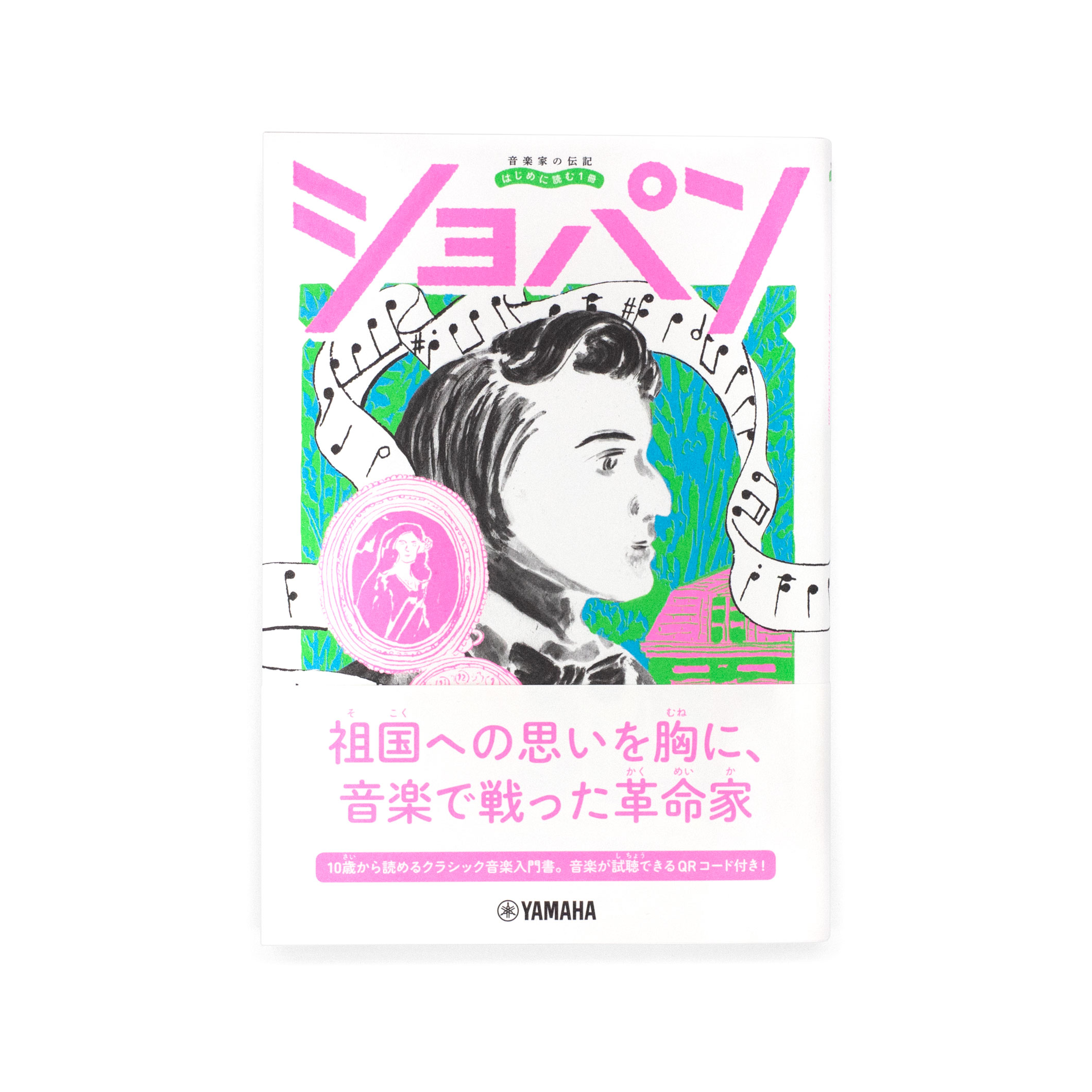 <p>音楽家の伝記 はじめに読む1冊：ショパン</p>