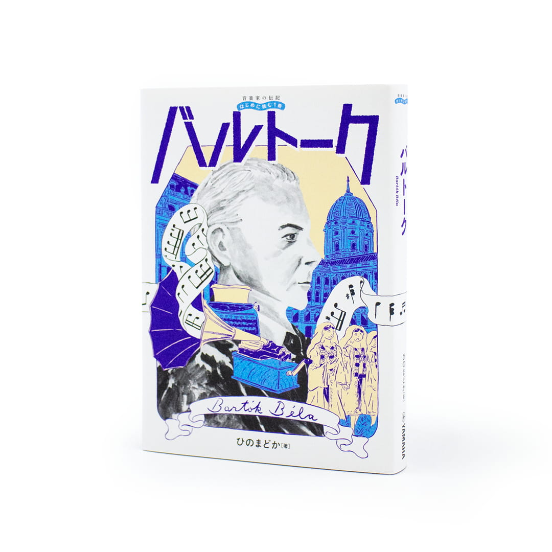 <p>音楽家の伝記 はじめに読む1冊：バルトーク</p>