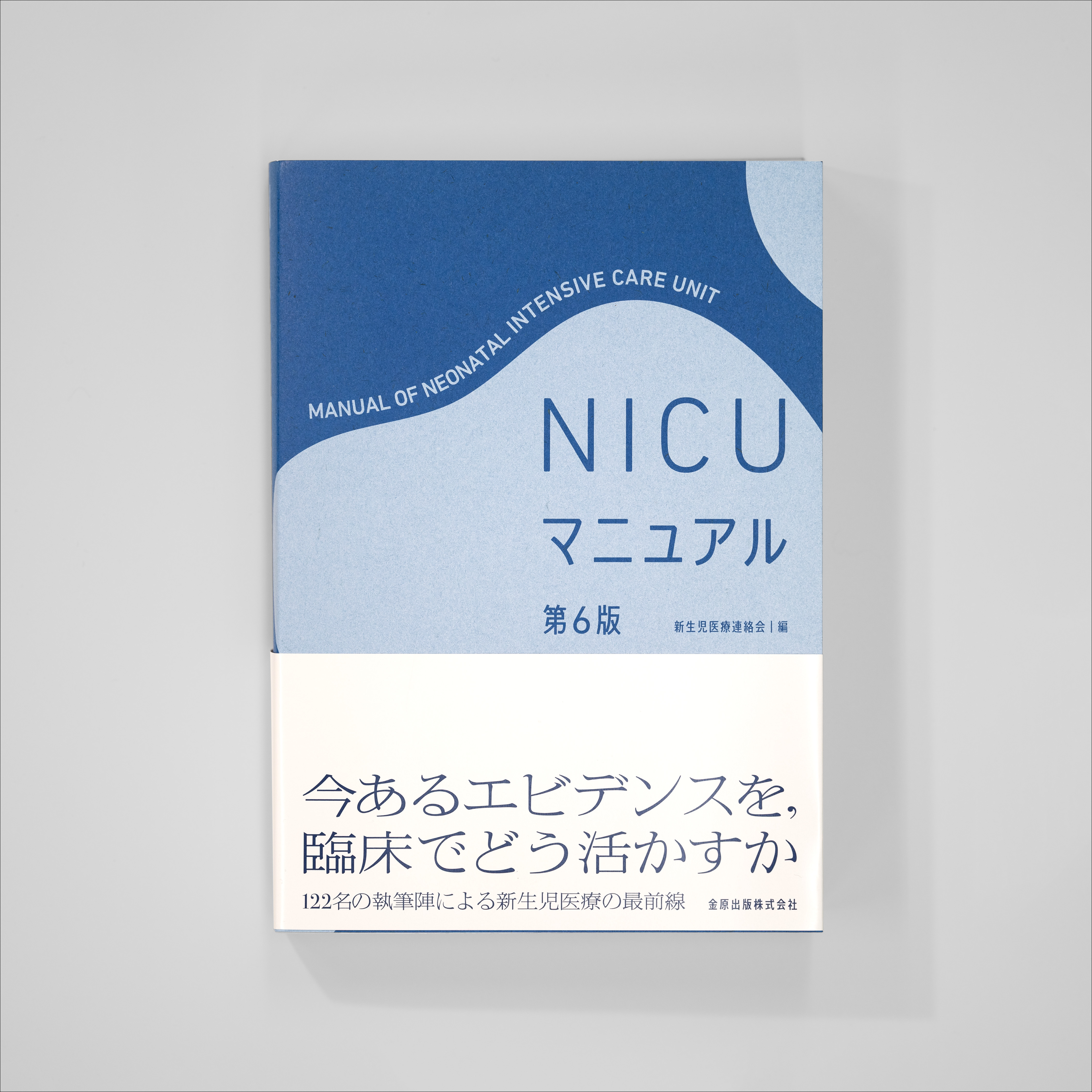 <p>NICUマニュアル 第6版</p>