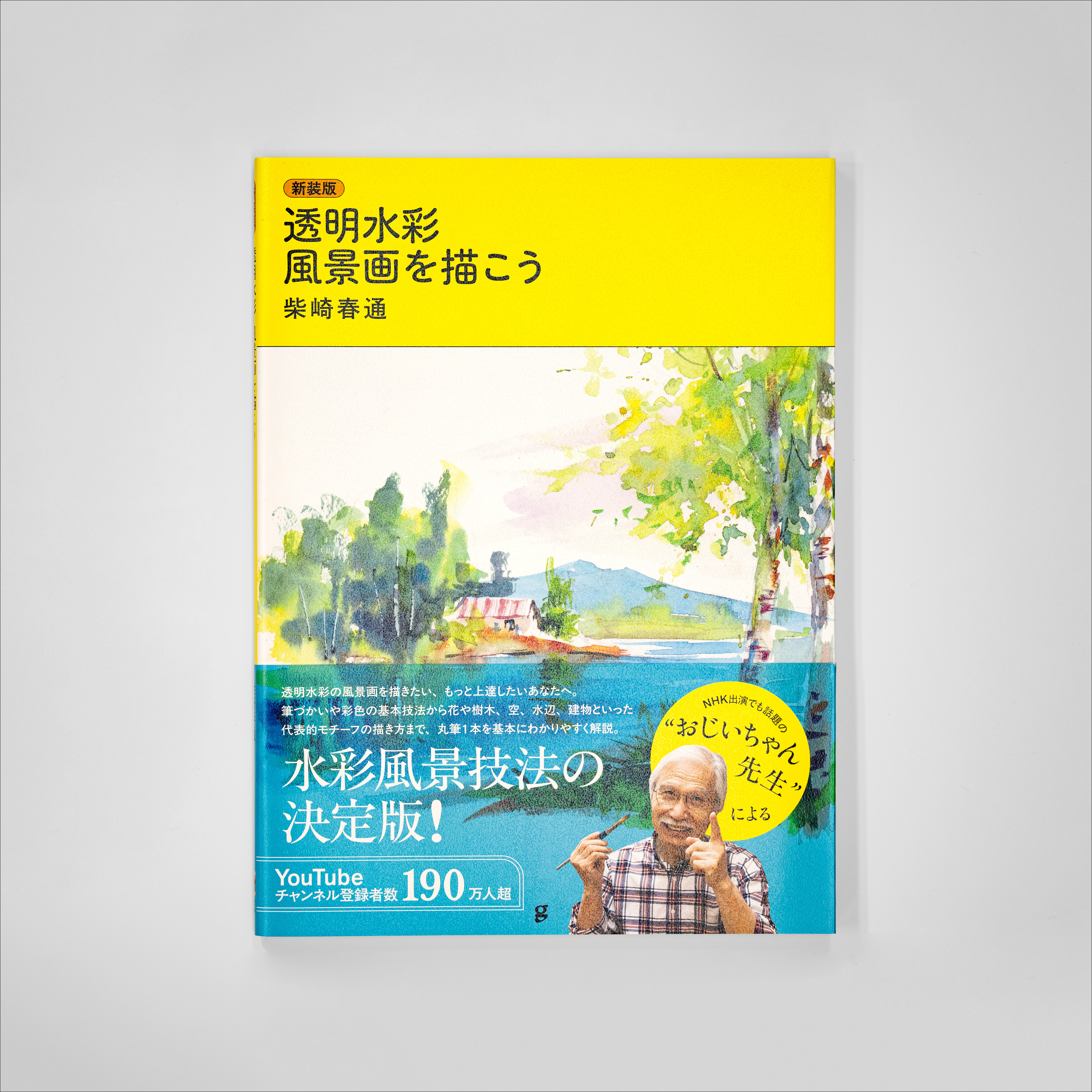 新装版 透明水彩 風景画を描こう サムネイル