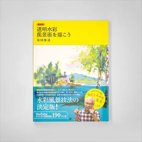 新装版 透明水彩 風景画を描こう サムネイル