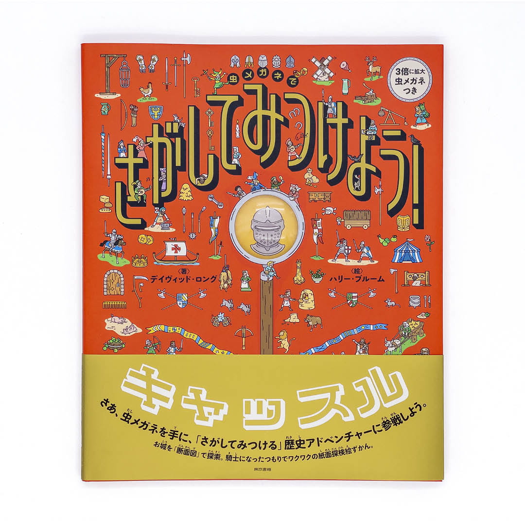 <p>虫メガネでさがしてみつけよう！：キャッスル</p>