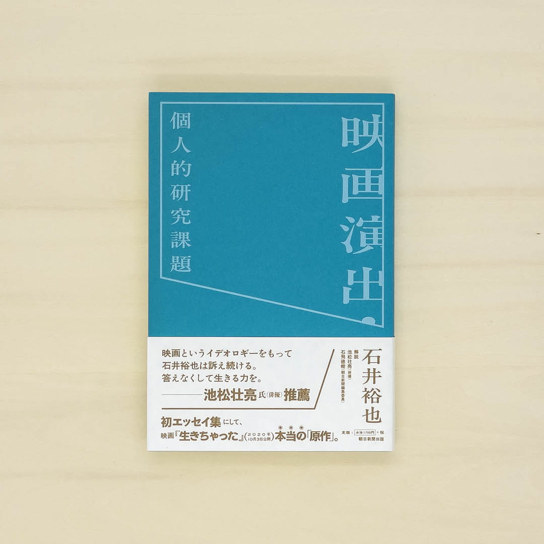 映画演出・個人的研究課題