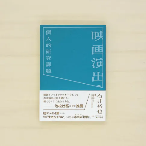 映画演出・個人的研究課題 サムネイル