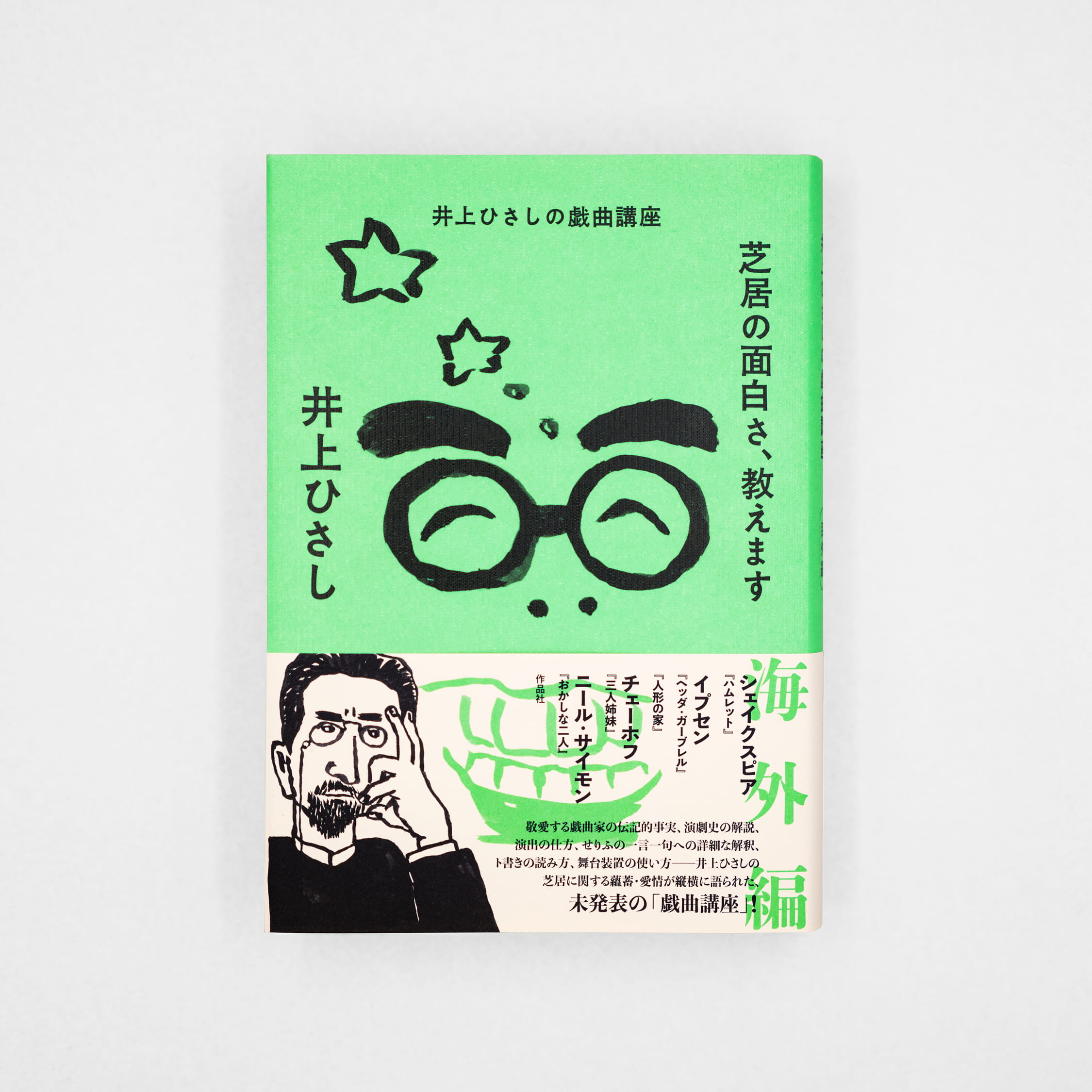 <p>芝居の面白さ、教えます：井上ひさしの戯曲講座　海外編</p>