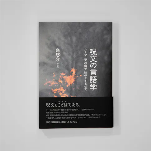 呪文の言語学ルーマニアの魔女に耳をすませて サムネイル