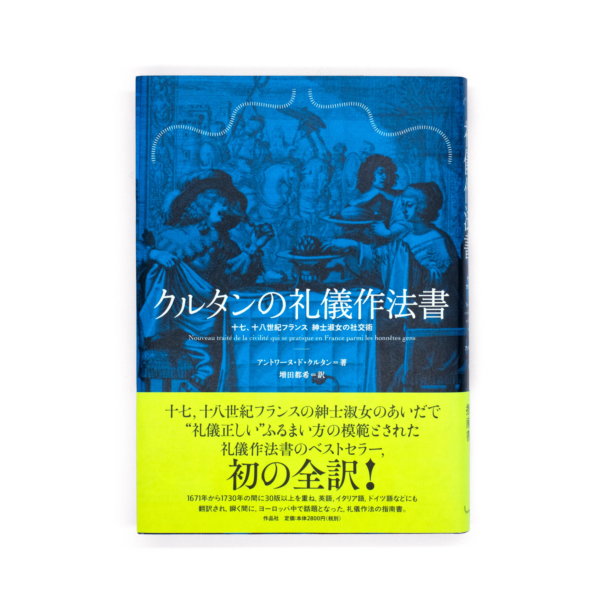 <p>クルタンの礼儀作法書：十七、十八世紀フランス　紳士淑女の社交術</p>