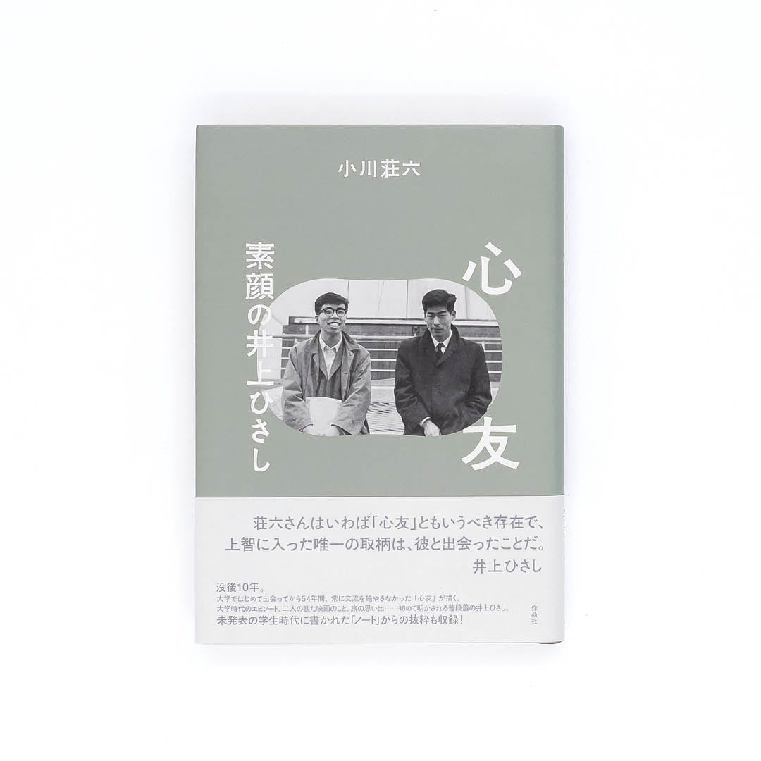 <p>心友：素顔の井上ひさし</p>