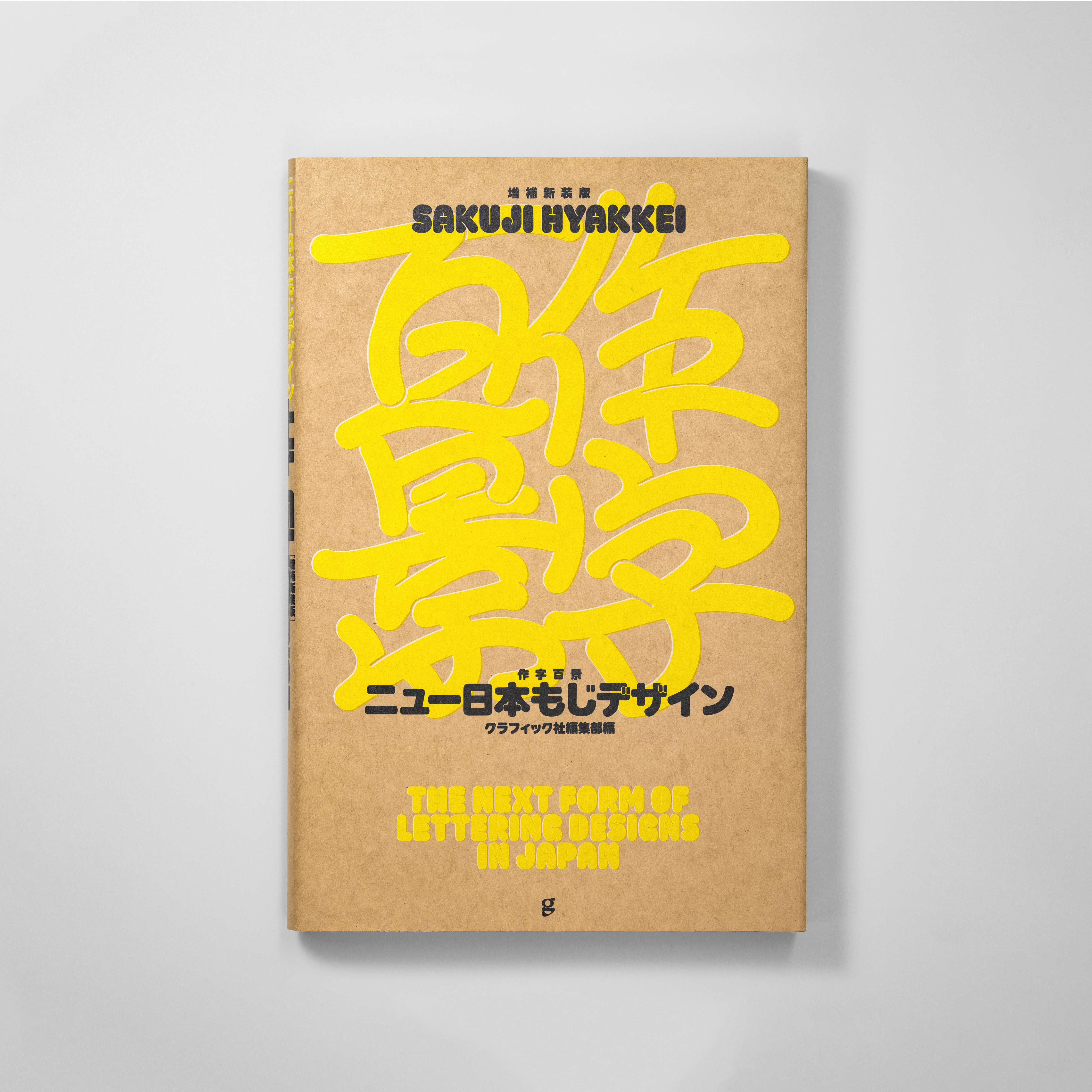 <p>［増補新装版］作字百景<br>ニュー日本もじデザイン</p>