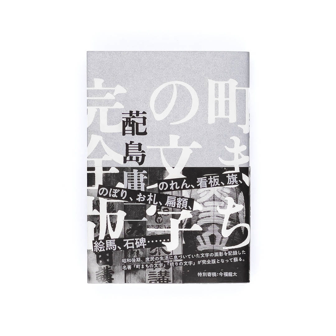 <p>町まちの文字　完全版</p>