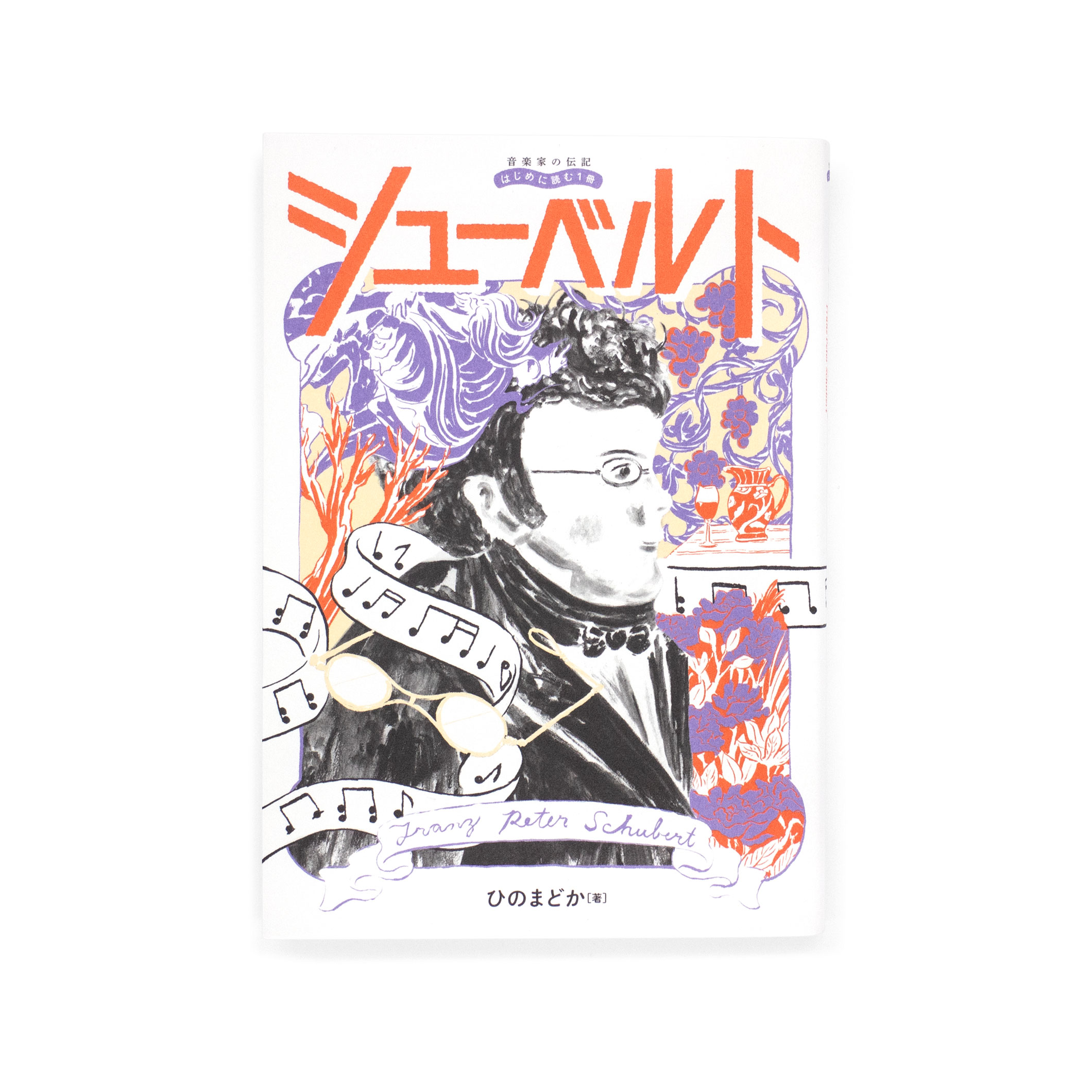 <p>音楽家の伝記 はじめに読む1冊：シューベルト</p>
