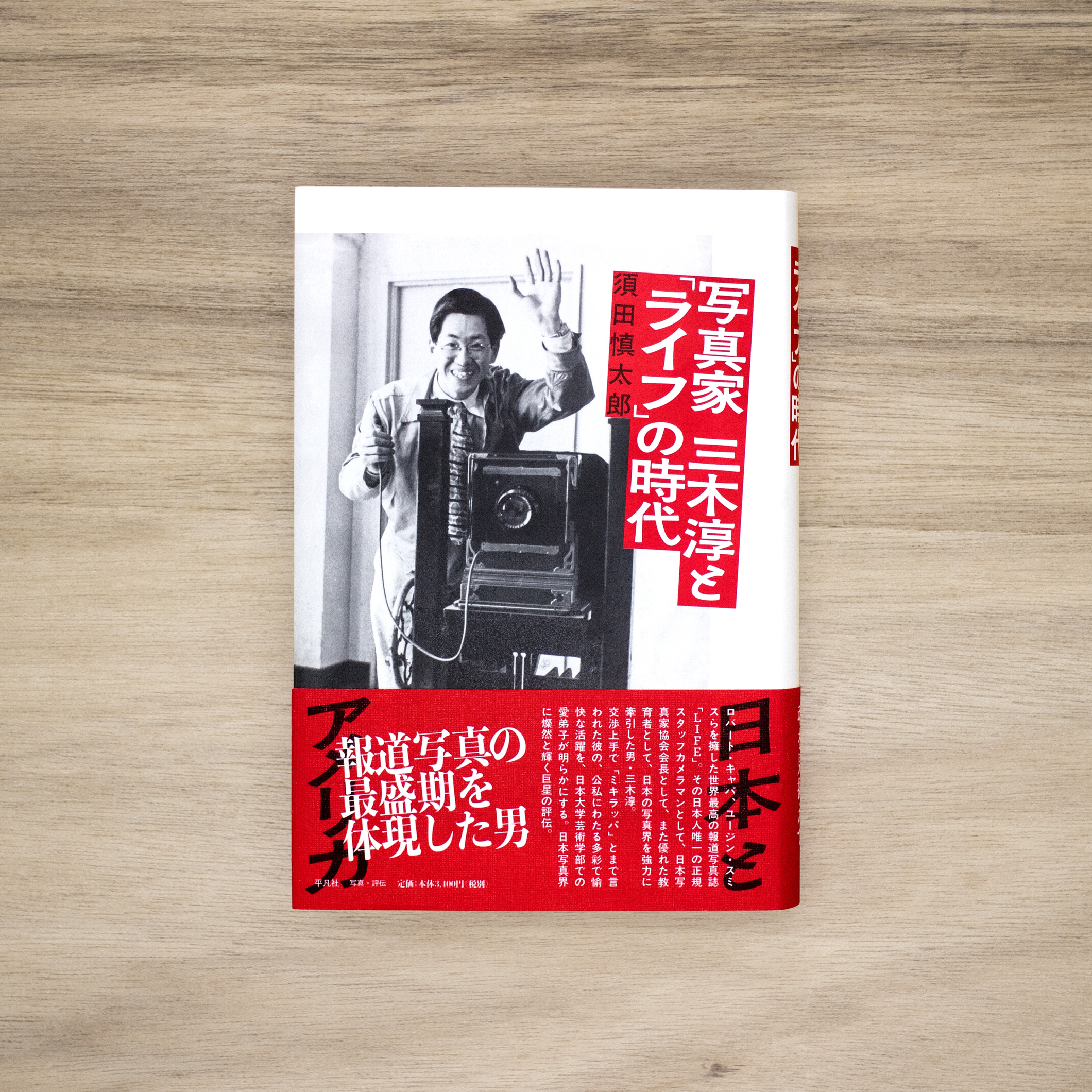 写真家　三木淳と「ライフ」の時代