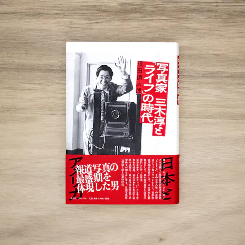 写真家 三木淳と「ライフ」の時代 サムネイル