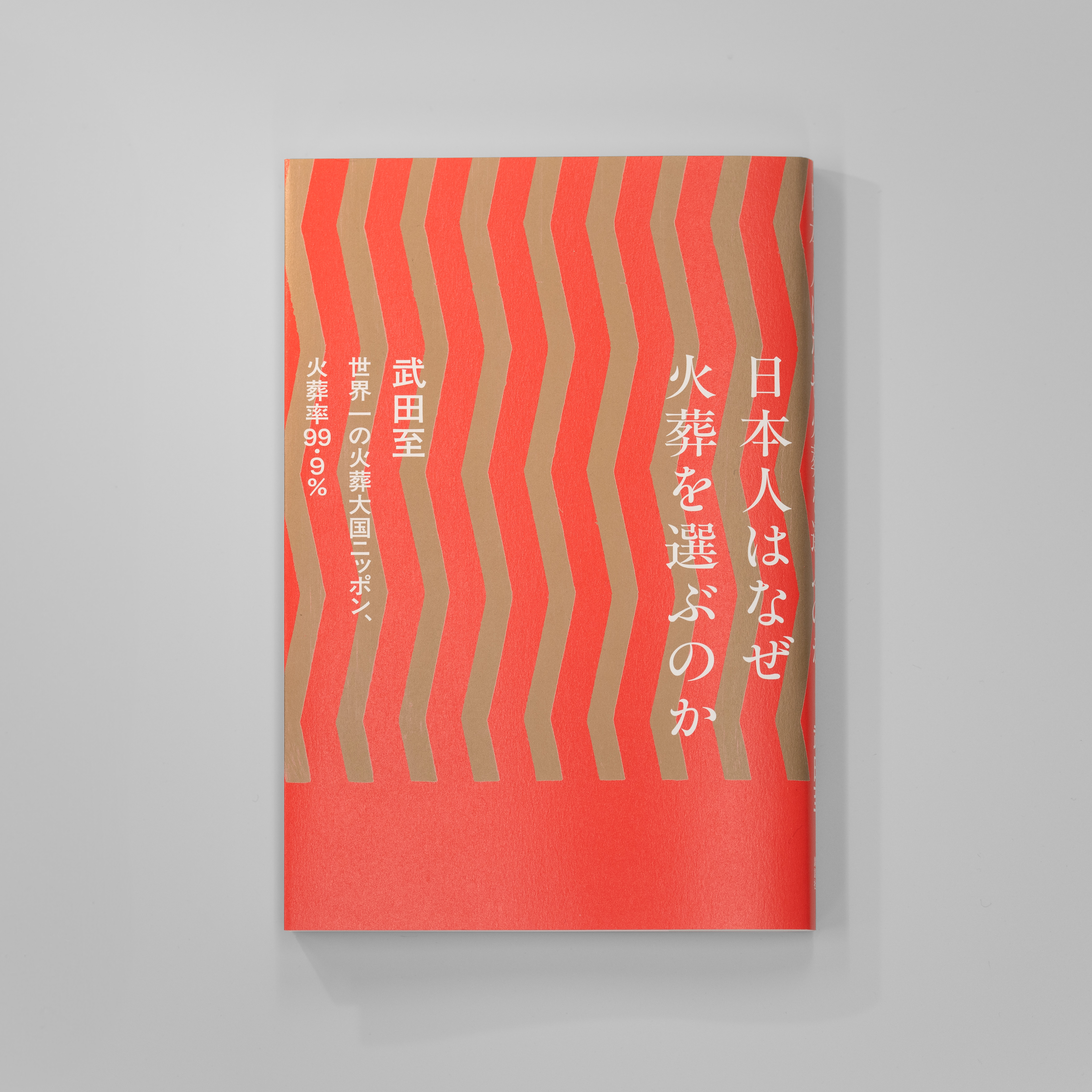 <p>日本人はなぜ火葬を選ぶのか</p>