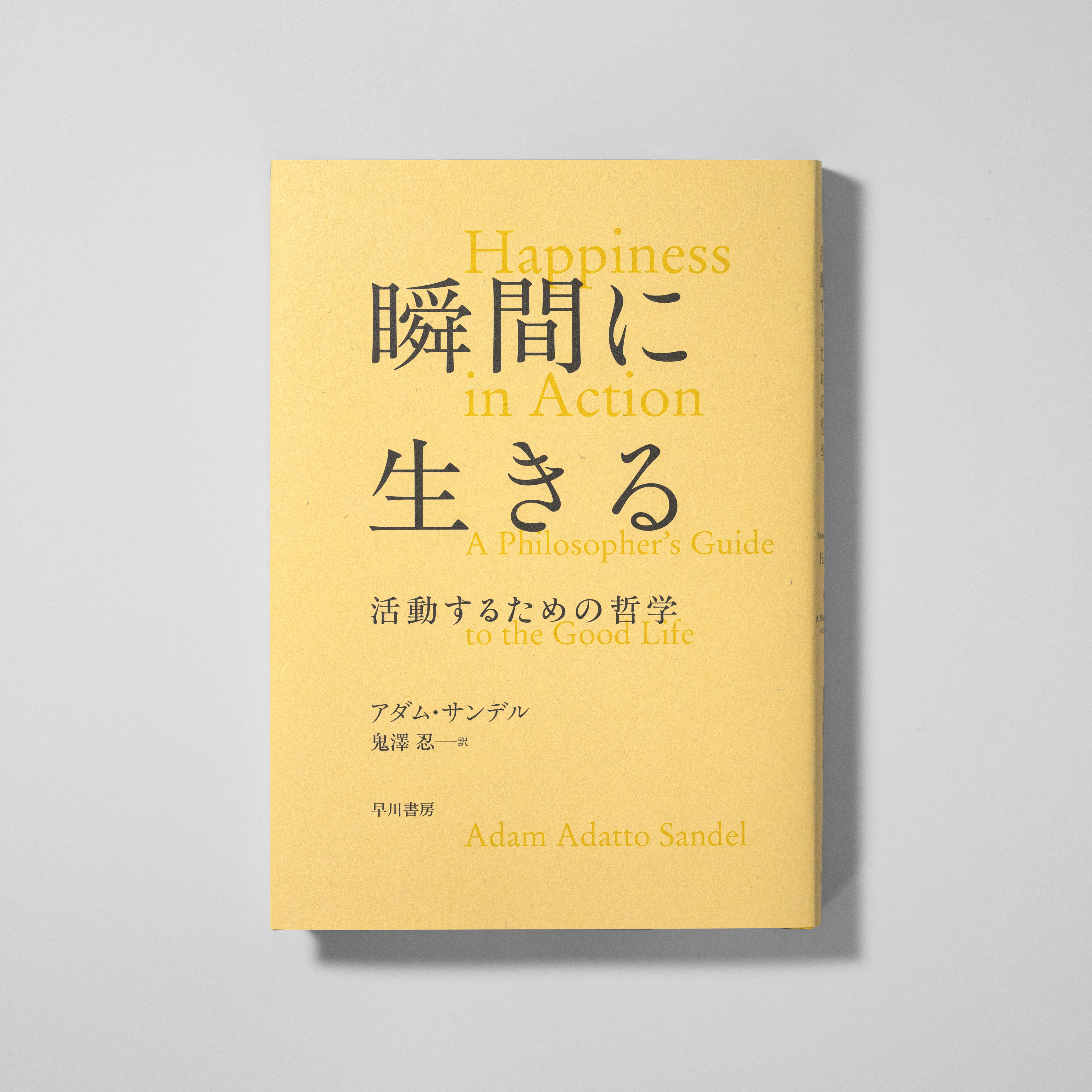 瞬間に生きる活動するための哲学｜nipponia