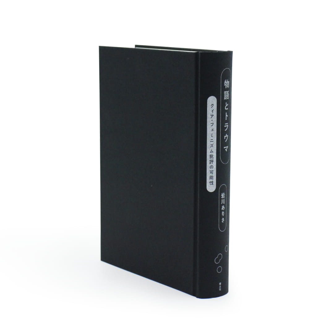 <p>物語とトラウマ：クィア・フェミニズム批評の可能性</p>