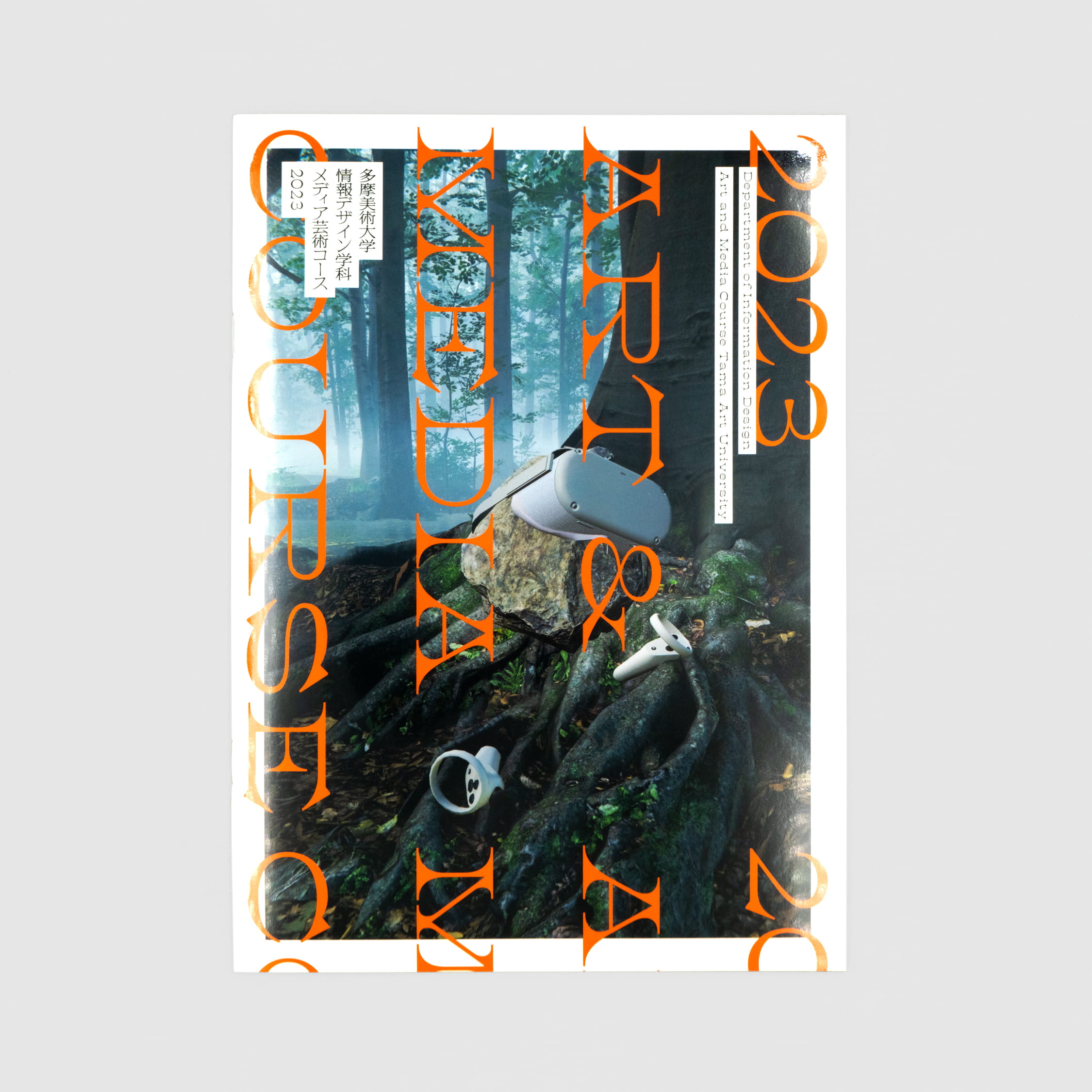 多摩美術大学情報デザイン学科メディア芸術コース 2023