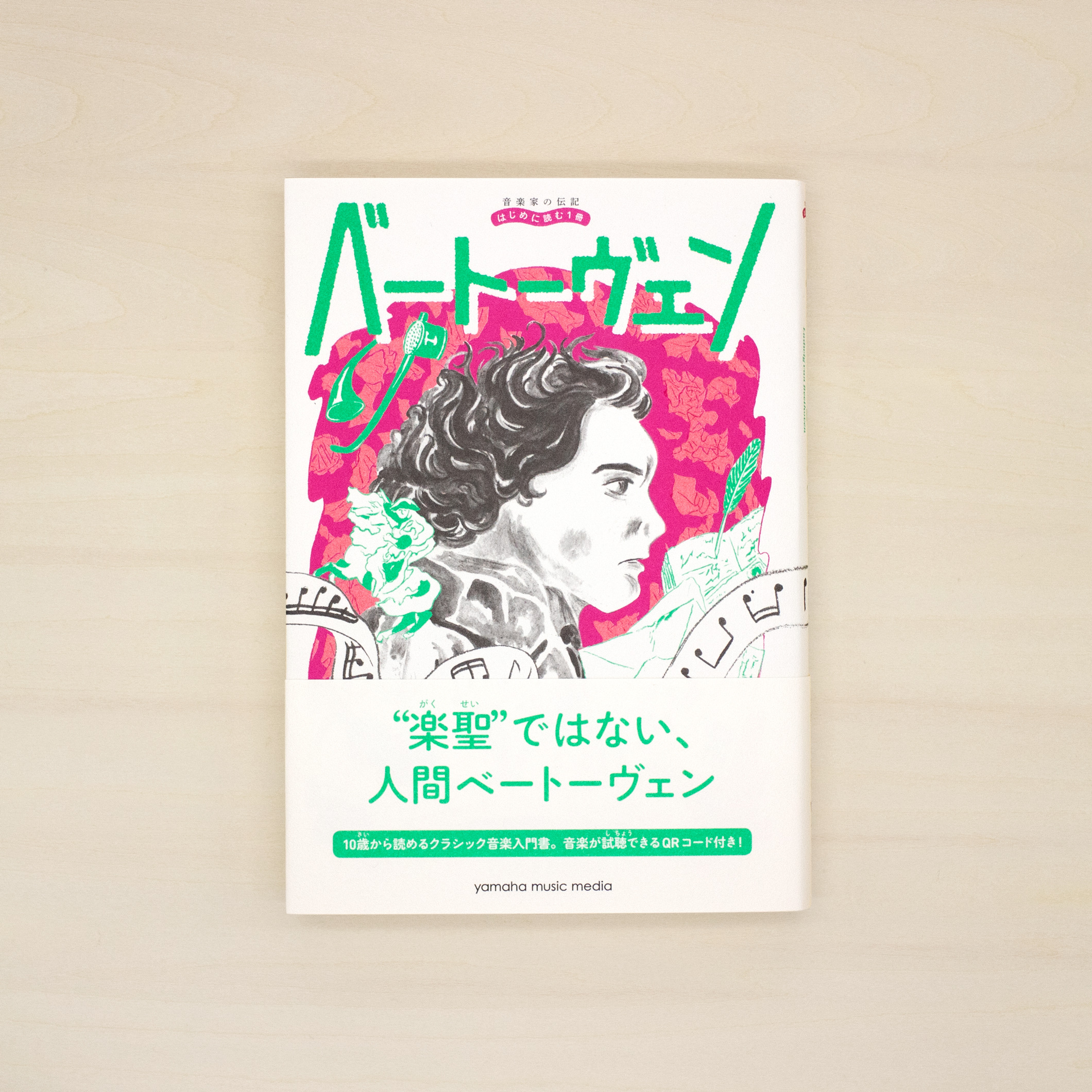 音楽家の伝記 はじめに読む1冊：ベートーヴェン