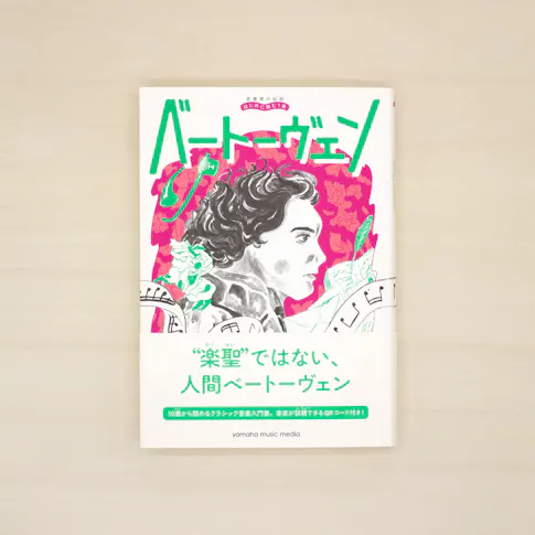 音楽家の伝記 はじめに読む1冊:ベートーヴェン サムネイル