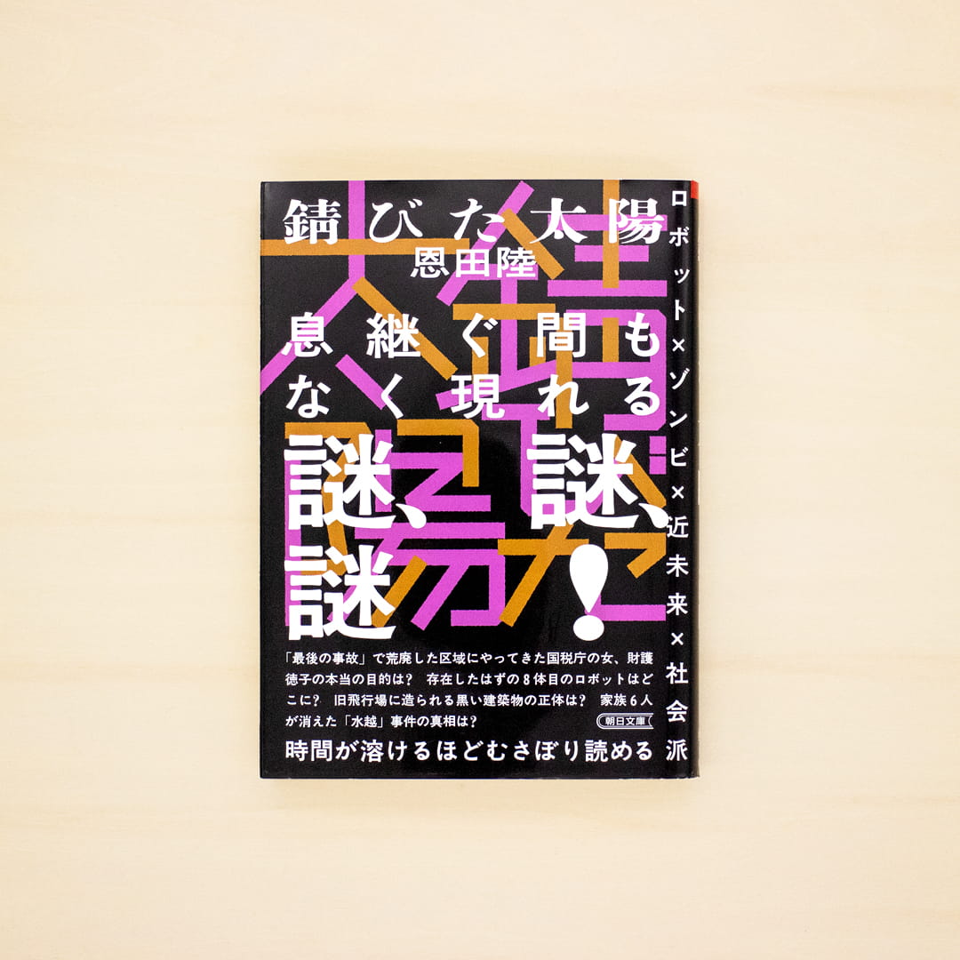 錆びた太陽（朝日文庫）