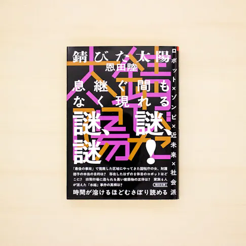 錆びた太陽(朝日文庫) サムネイル