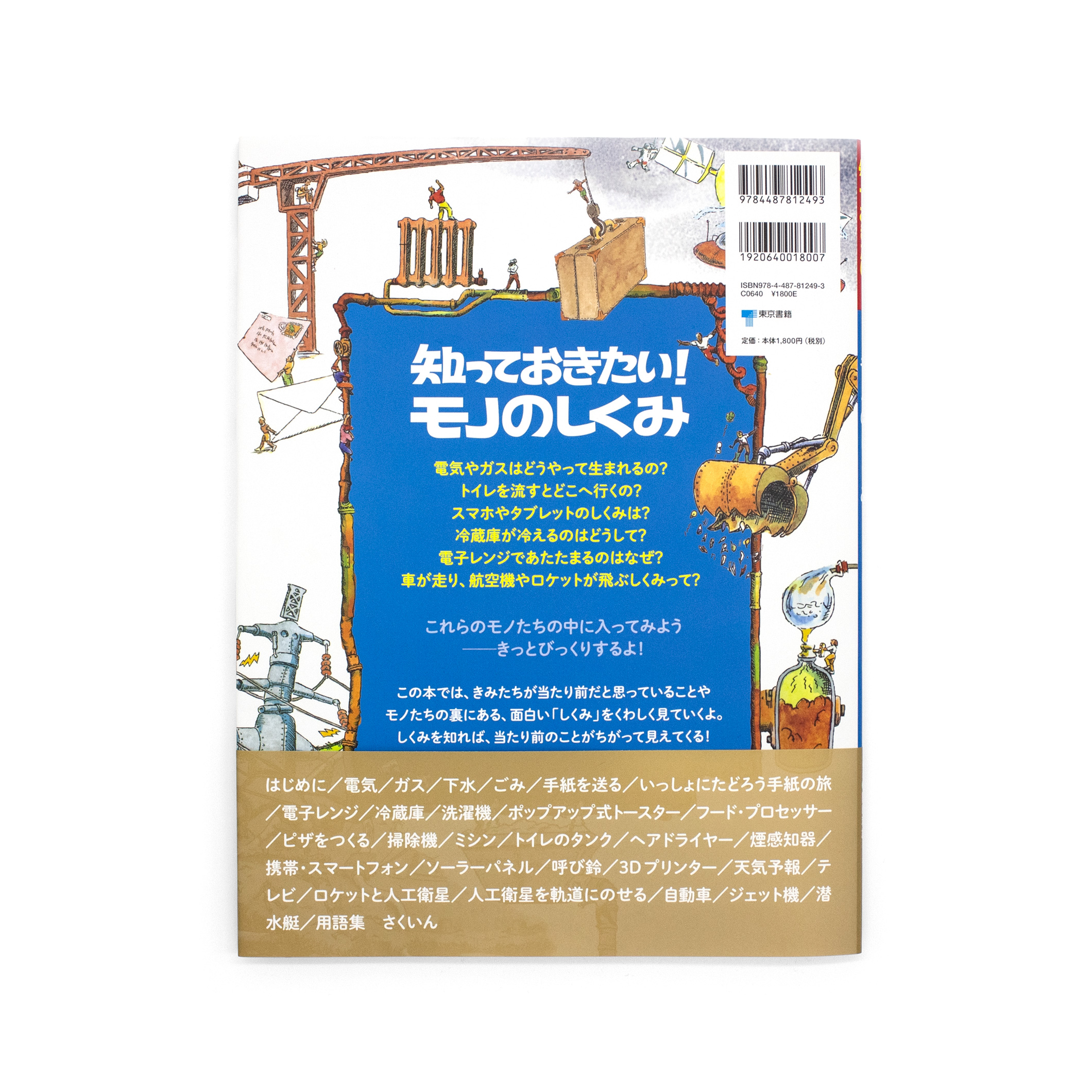 <p>知っておきたい！：モノのしくみ</p>