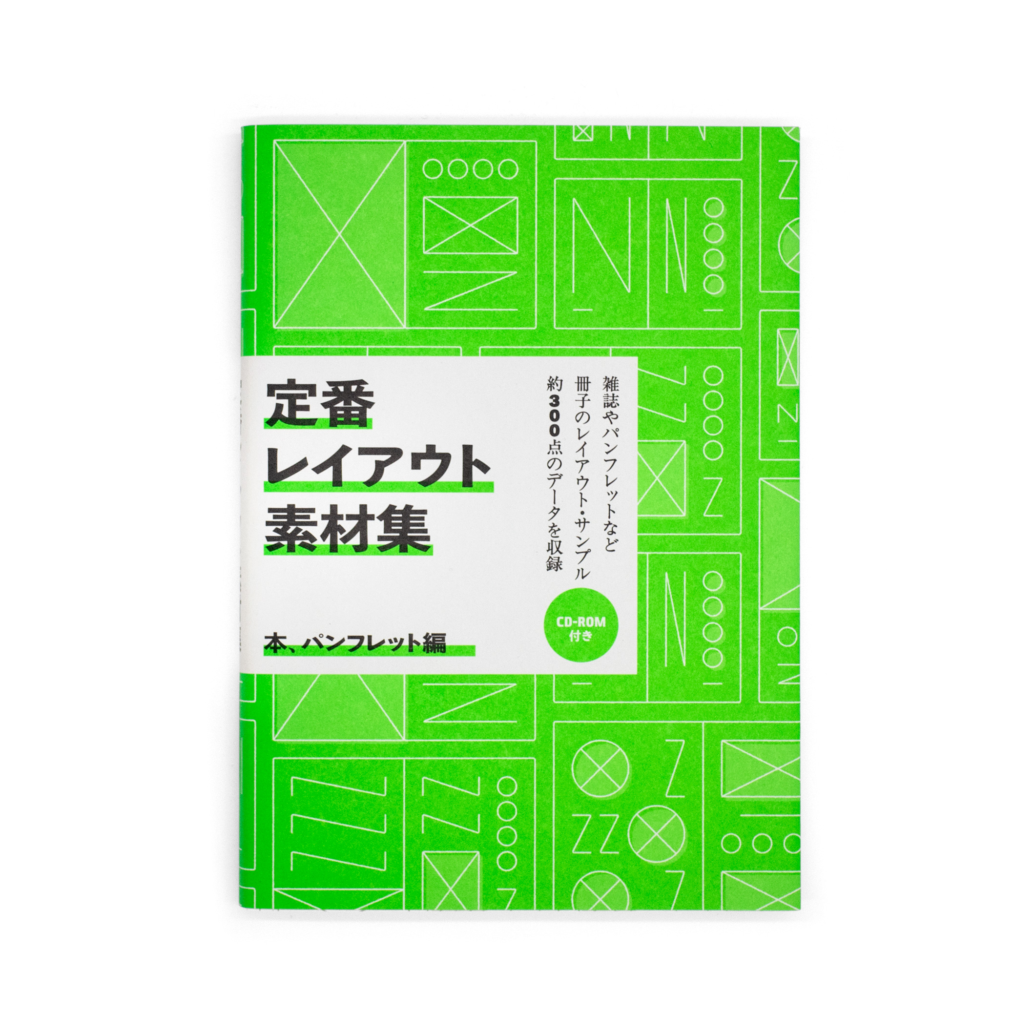 <p>定番レイアウト素材集：本、パンフレット編</p>