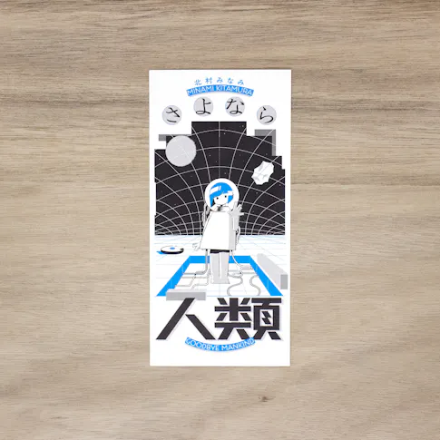 北村みなみ個展「さよなら人類」 サムネイル