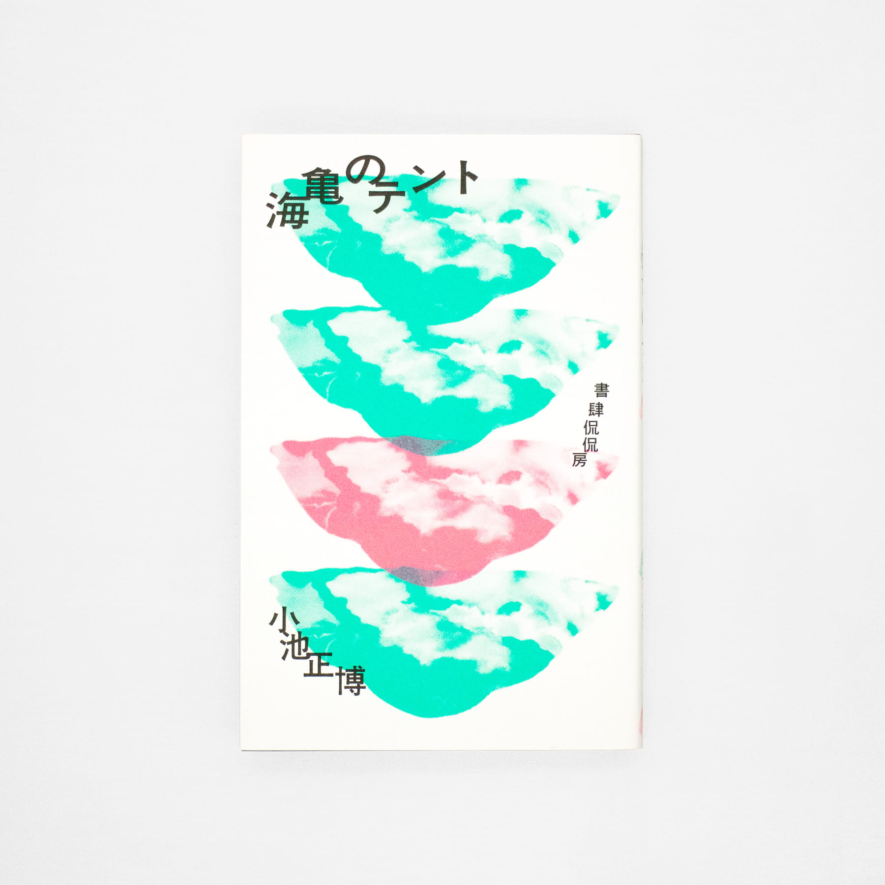 <p>海亀のテント</p>