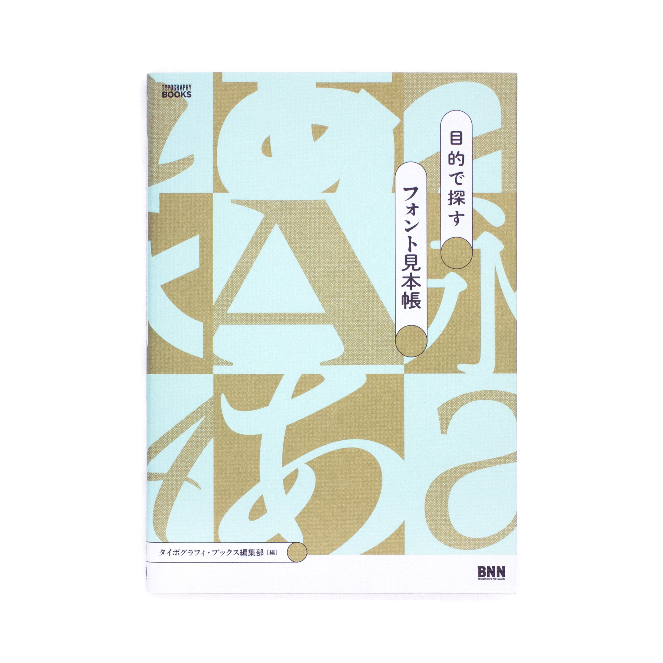 <p>目的で探すフォント見本帳</p>