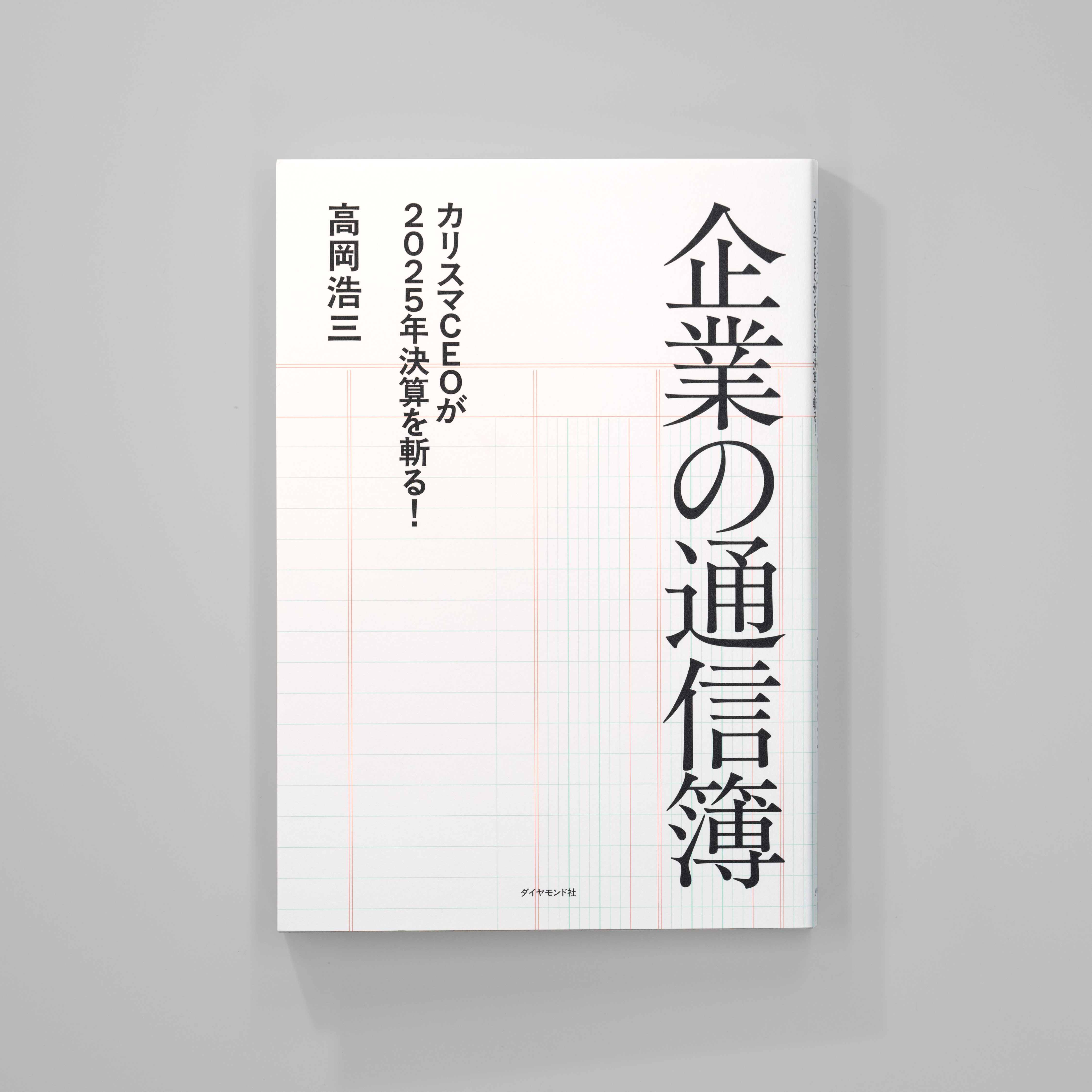 <p>企業の通信簿<br>──カリスマCEOが2025年決算を斬る！</p>
