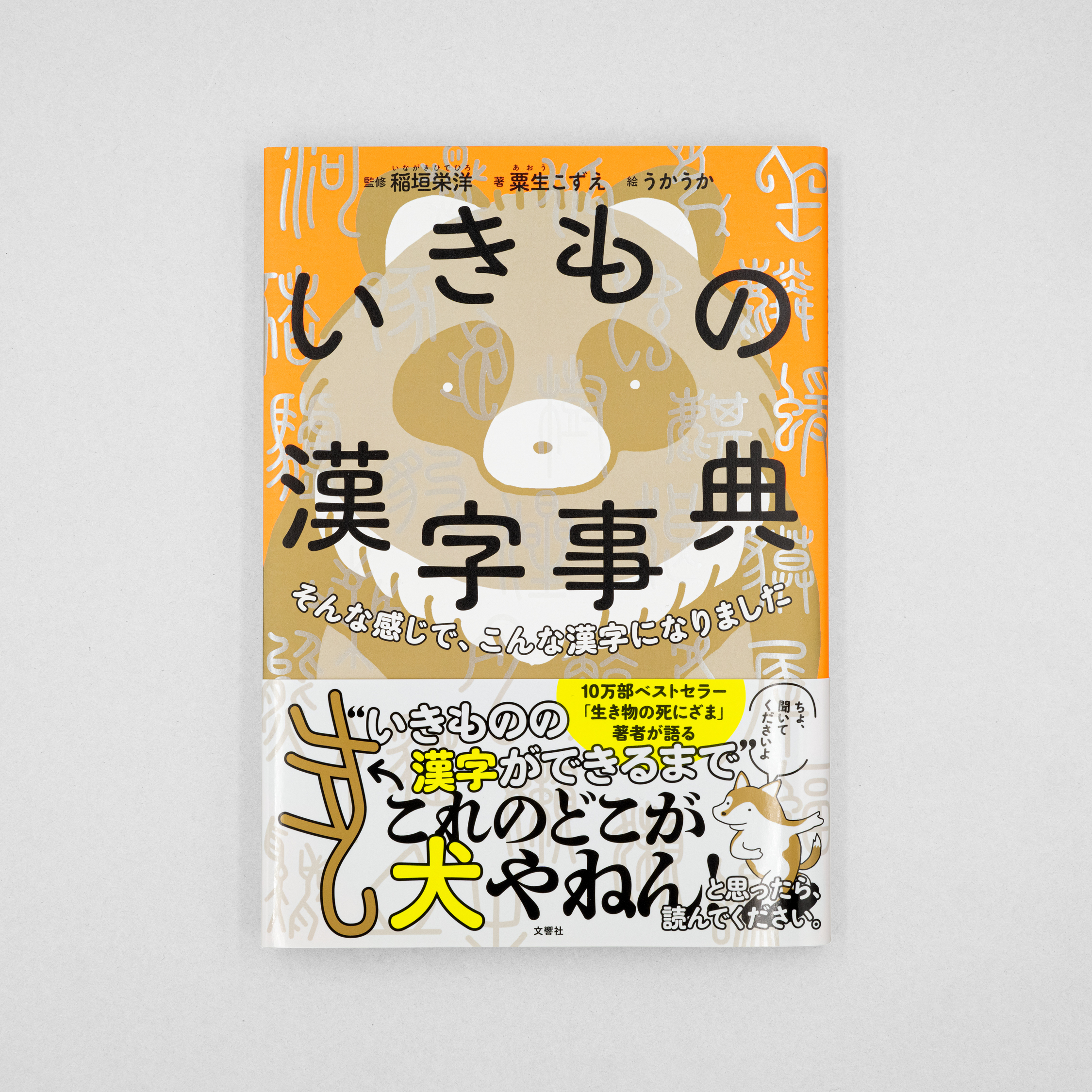 そんな感じで、こんな漢字になりました　いきもの漢字事典
