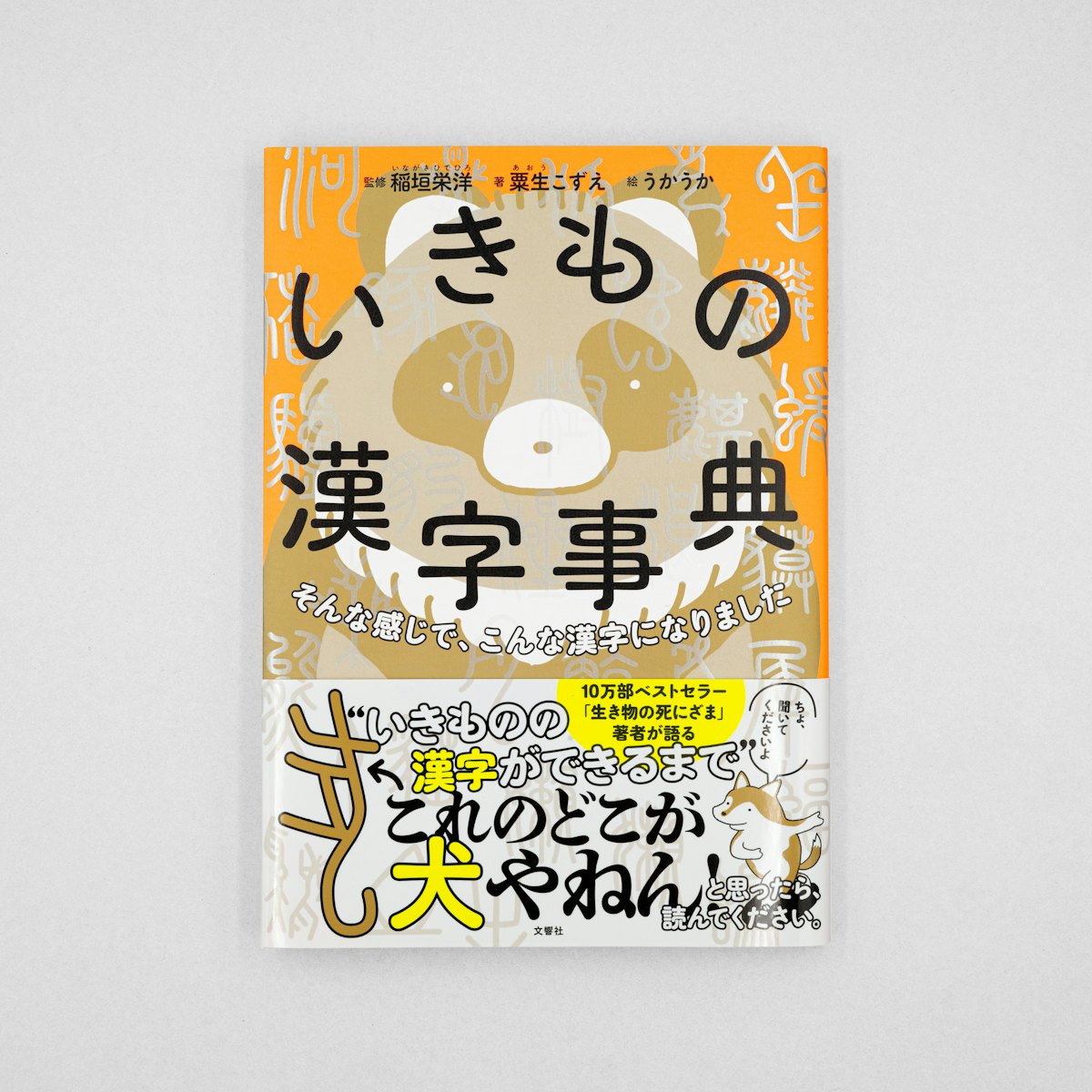 そんな感じで、こんな漢字になりました いきもの漢字事典